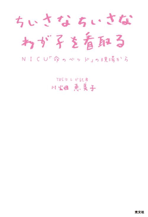 ちいさなちいさなわが子を看取る NICU「命のベッド」の現場から