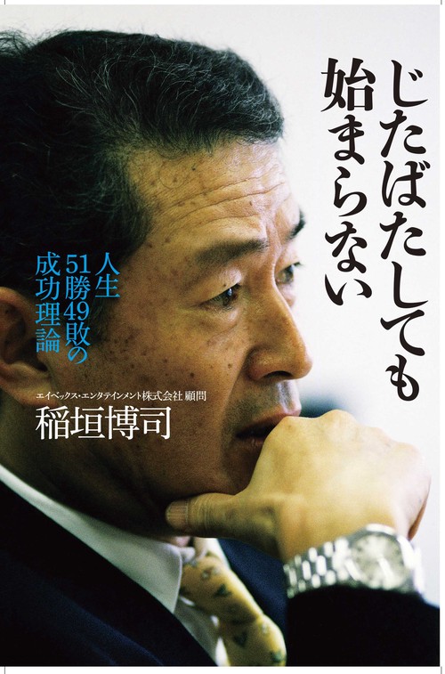 じたばたしても始まらない 人生51勝49敗の成功理論