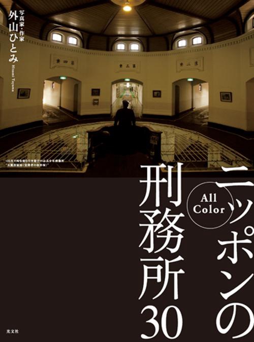 ニッポンの刑務所30 All Color