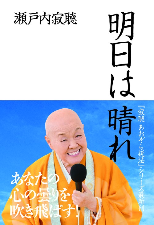 明日は晴れ
