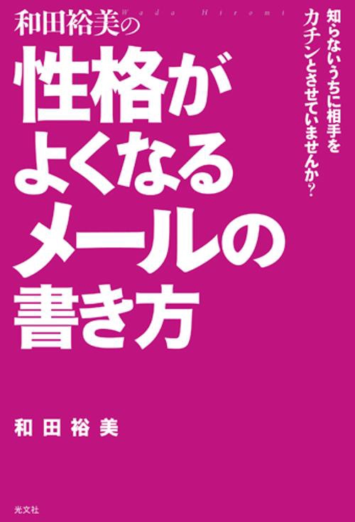 和田裕美の性格がよくなるメールの書き方 知らないうちに相手をカチンとさせていませんか?
