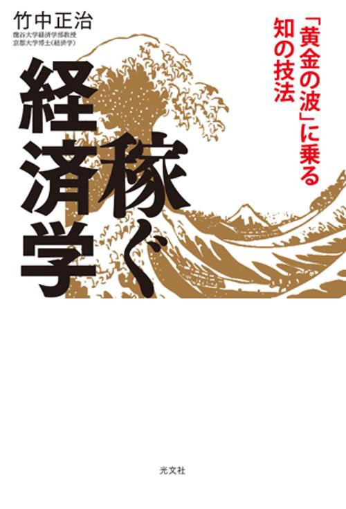 稼ぐ経済学 「黄金の波」に乗る知の技法