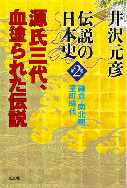 伝説の日本史 第2巻