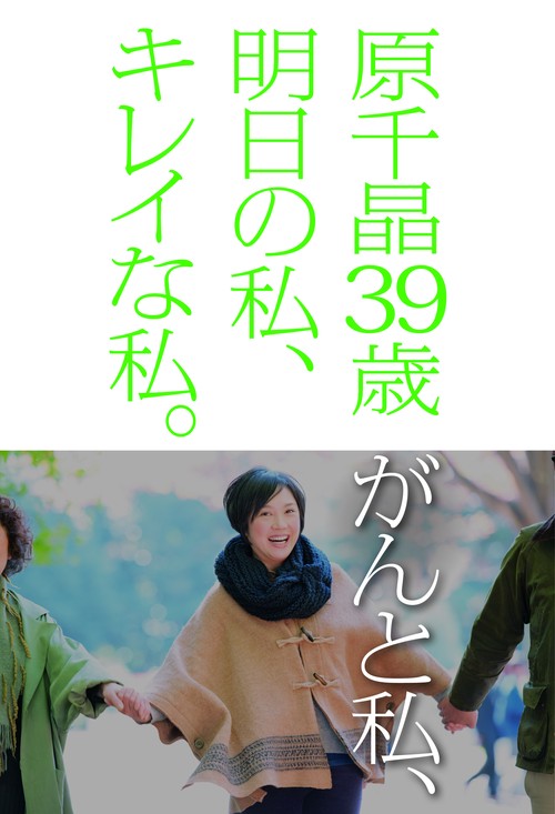 原千晶39歳がんと私、明日の私、キレイな私。
