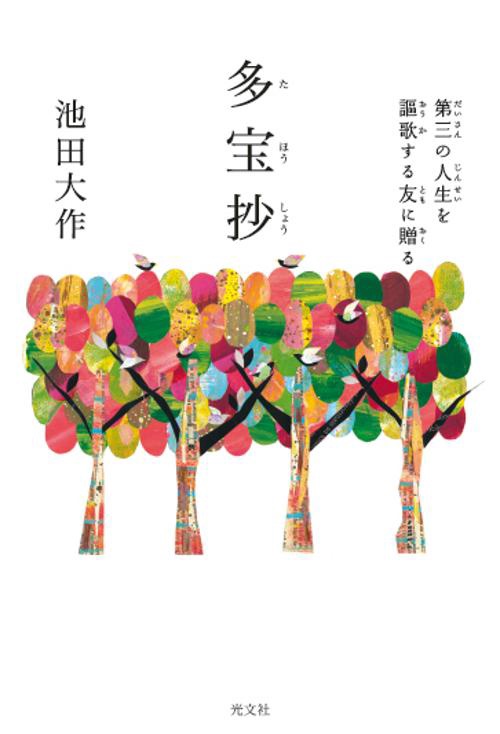 多宝抄 第三の人生を謳歌する友に贈る