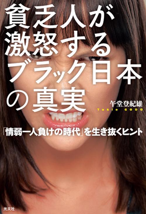 貧乏人が激怒するブラック日本の真実 「情弱一人負けの時代」を生き抜くヒント