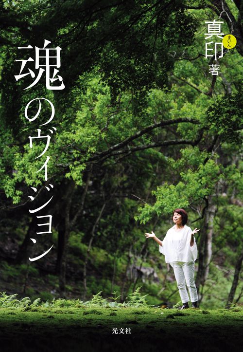 魂のヴィジョン
