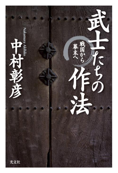 武士たちの作法 戦国から幕末へ