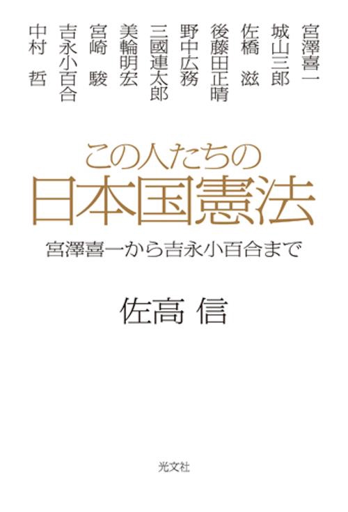 この人たちの日本国憲法 宮澤喜一から吉永小百合まで