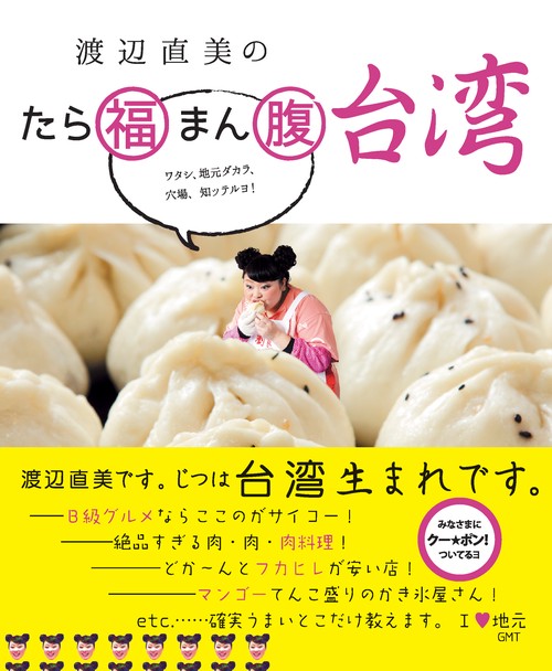 渡辺直美のたら福まん腹台湾 ワタシ、地元ダカラ、穴場、知ッテルヨ!