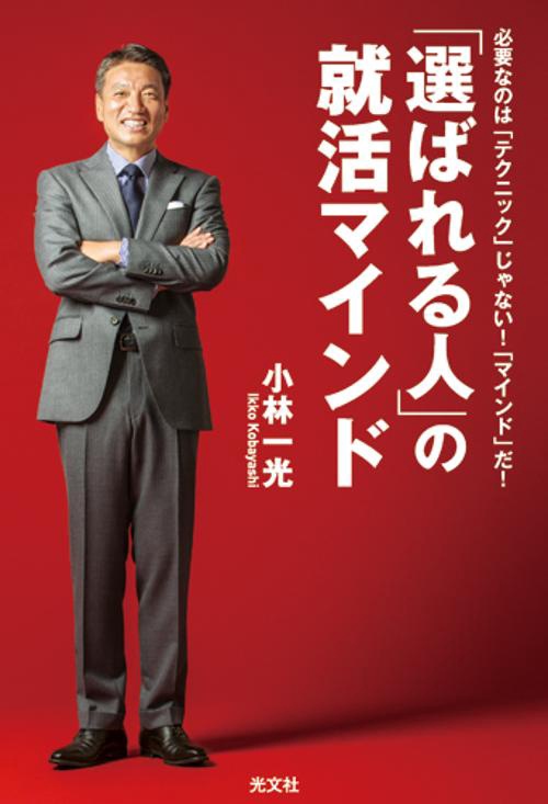 「選ばれる人」の就活マインド 必要なのは「テクニック」じゃない!「マインド」だ!