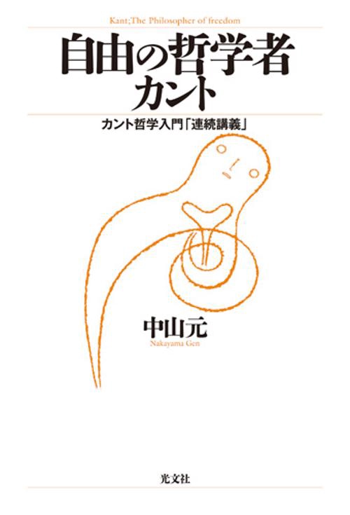 自由の哲学者カント カント哲学入門「連続講義」