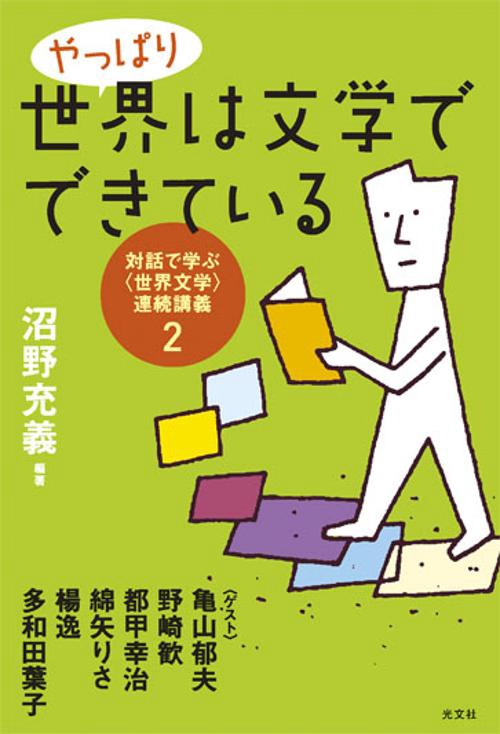 やっぱり世界は文学でできている