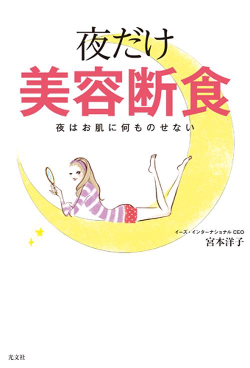 夜だけ美容断食 夜はお肌に何ものせない