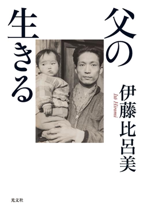 父の生きる