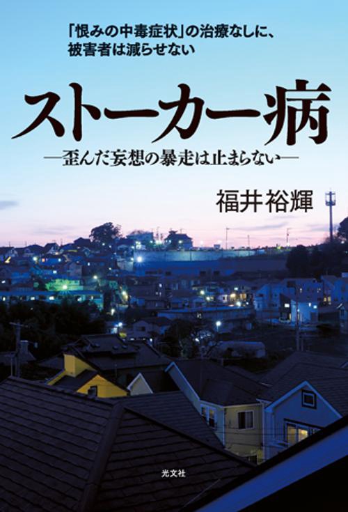 ストーカー病 歪んだ妄想の暴走は止まらない 「恨みの中毒症状」の治療なしに、被害者は減らせない