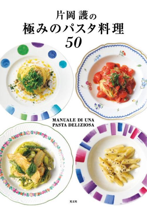 片岡護の極みのパスタ料理50