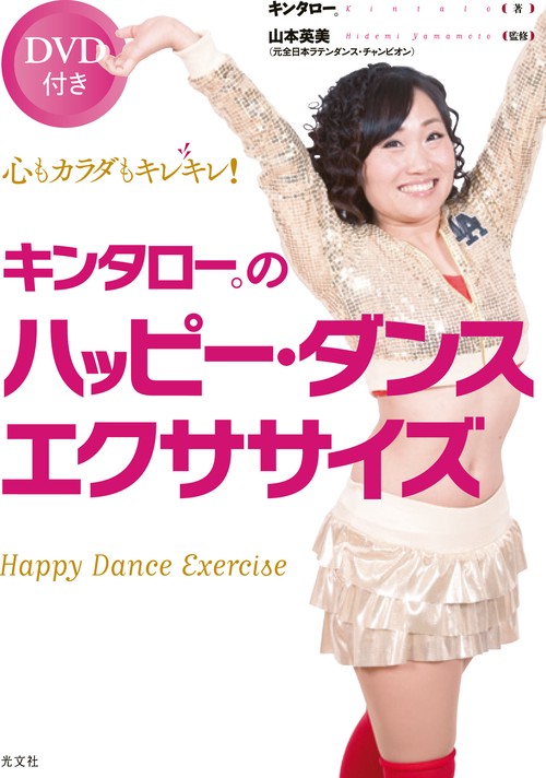 キンタロー。のハッピー・ダンスエクササイズ 心もカラダもキレキレ!