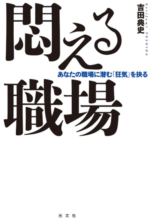 悶える職場 あなたの職場に潜む「狂気」を抉る