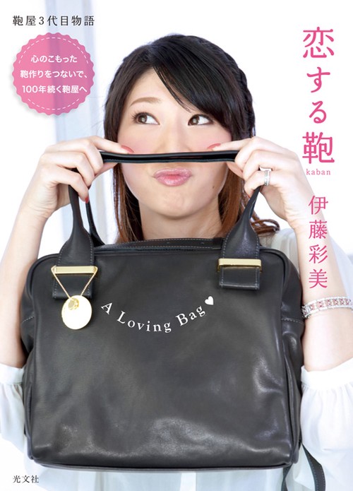 恋する鞄 鞄屋3代目物語