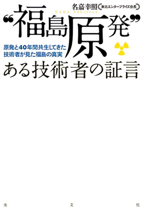 "福島原発"ある技術者の証言 原発と40年間共生してきた技術者が見た福島の真実