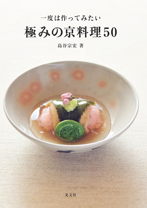 一度は作ってみたい極みの京料理50