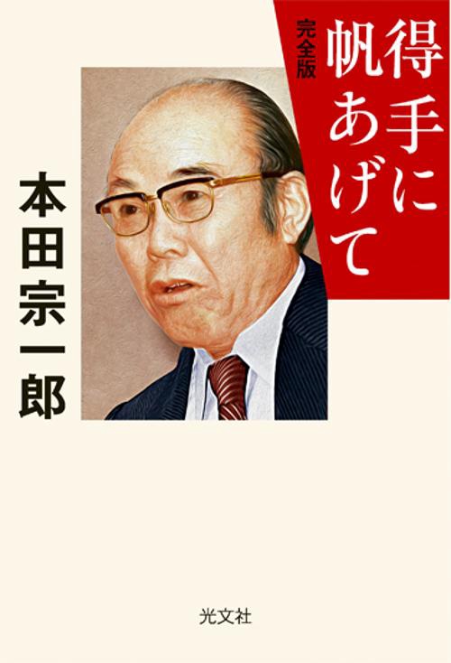 得手に帆あげて 完全版