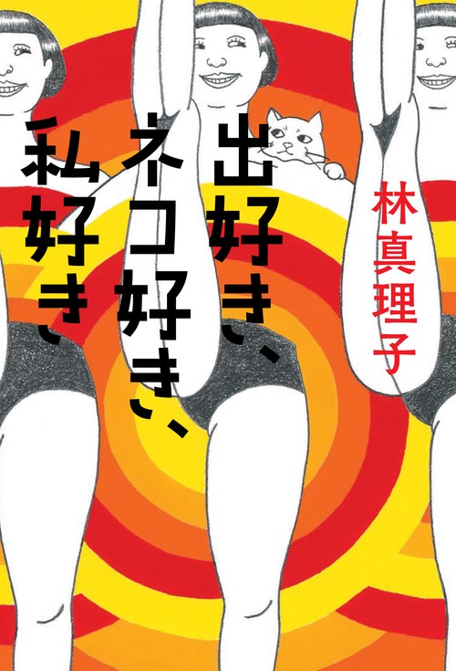出好き、ネコ好き、私好き
