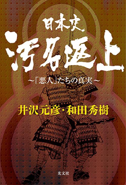 日本史汚名返上 「悪人」たちの真実