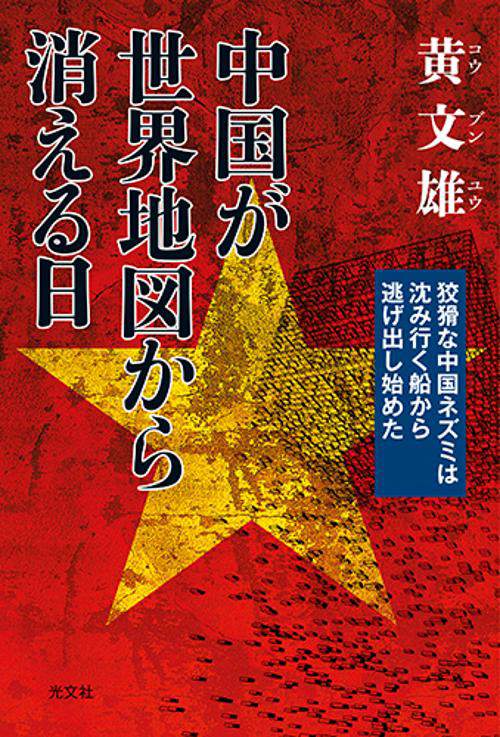 中国が世界地図から消える日 狡猾な中国ネズミは沈み行く船から逃げ出し始めた