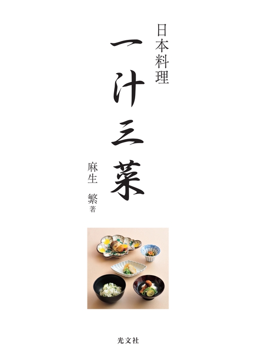 日本料理一汁三菜
