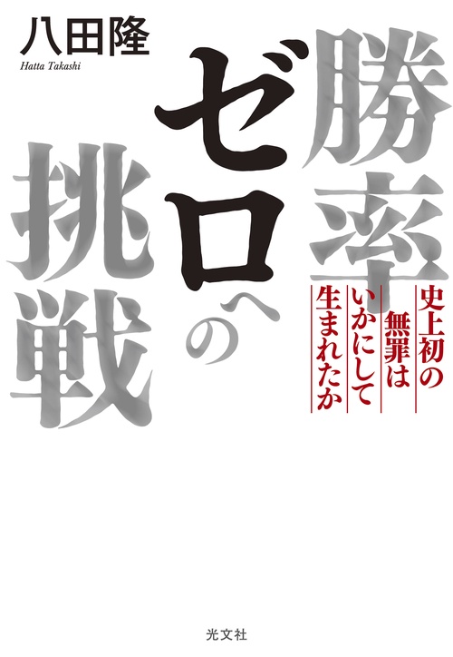 勝率ゼロへの挑戦 史上初の無罪はいかにして生まれたか