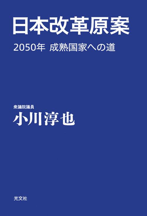 日本改革原案 2050年成熟国家への道