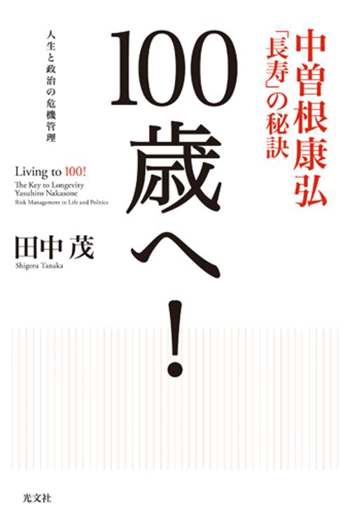 100歳へ! 中曽根康弘「長寿」の秘訣