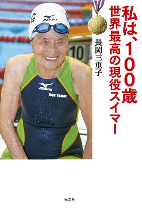 私は、100歳世界最高の現役スイマー