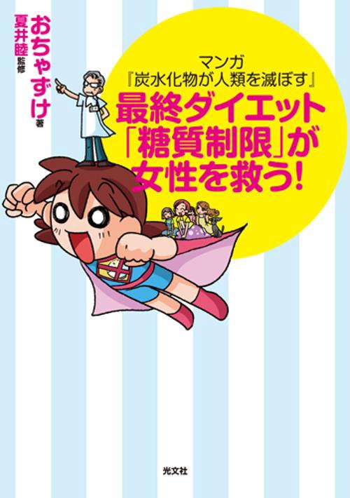 最終ダイエット「糖質制限」が女性を救う! マンガ『炭水化物が人類を滅ぼす』
