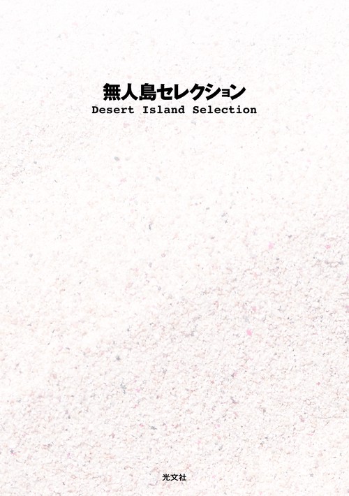 無人島セレクション