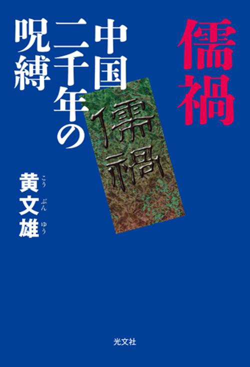 儒禍 中国二千年の呪縛
