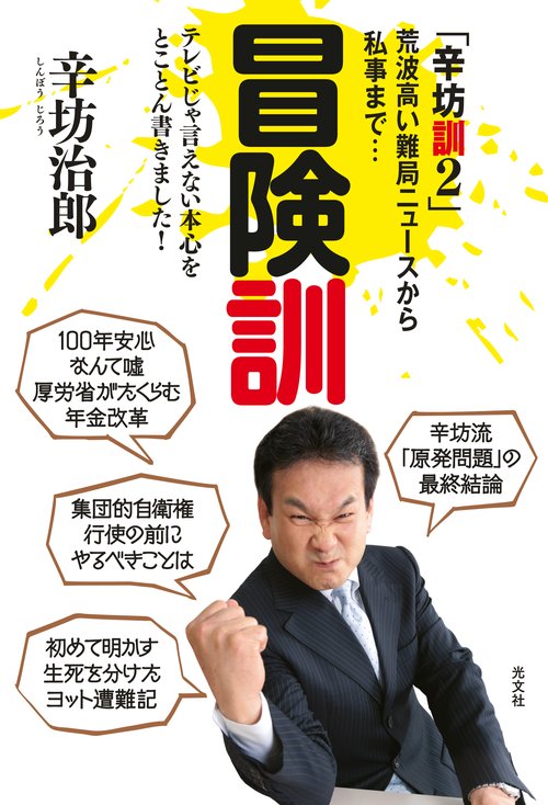 冒険訓 荒波高い難局ニュースから私事まで… 辛坊訓 2