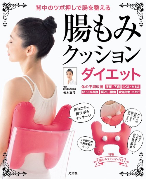 腸もみクッションダイエット 背中のツボ押しで腸を整える