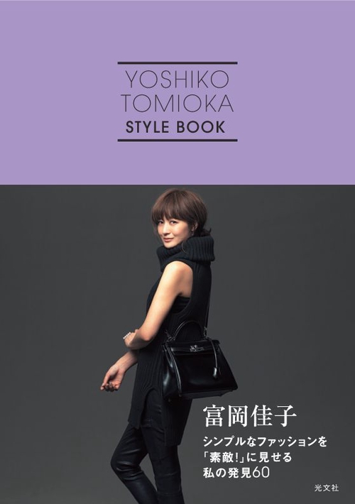 富岡佳子シンプルなファッションを「素敵!」に見せる私の発見60 YOSHIKO TOMIOKA STYLE BOOK