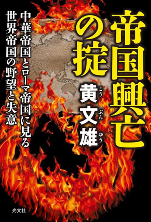 帝国興亡の掟 中華帝国とローマ帝国に見る世界帝国の野望と失意