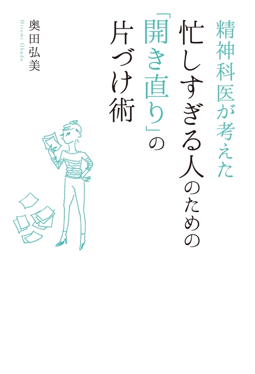 精神科医が考えた忙しすぎる人のための「開き直り」の片づけ術