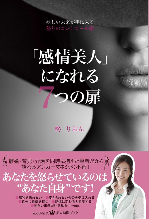 「感情美人」になれる7つの扉 欲しい未来が手に入る怒りのコントロール術