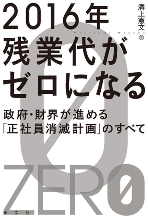 2016年残業代がゼロになる 政府・財界が進める「正社員消滅計画」のすべて