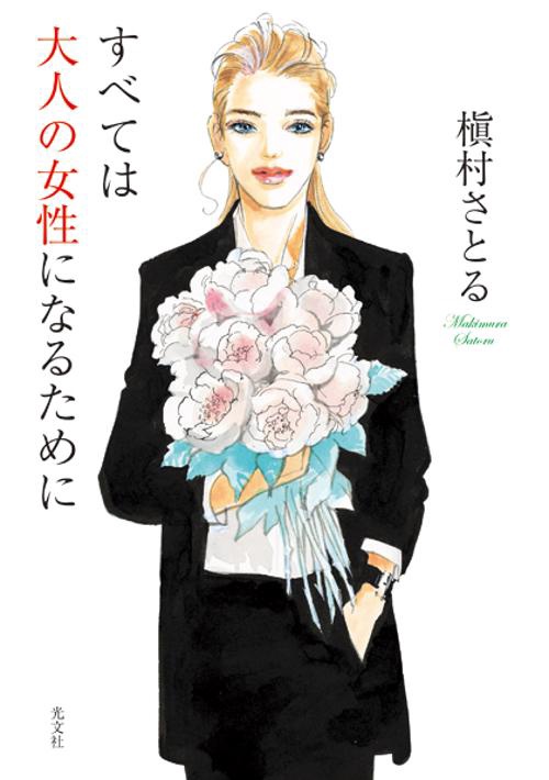 すべては大人の女性になるために