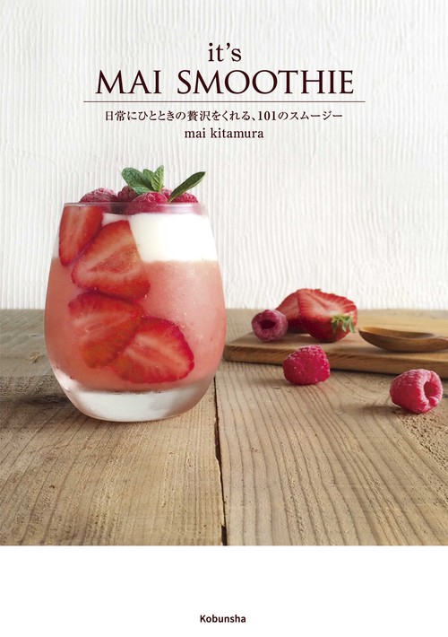 it's MAI SMOOTHIE 日常にひとときの贅沢をくれる、101のスムージー