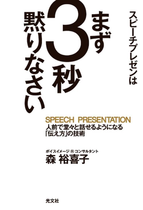 スピーチプレゼンはまず3秒黙りなさい 人前で堂々と話せるようになる「伝え方」の技術