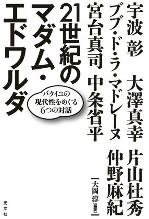 21世紀のマダム・エドワルダ バタイユの現代性をめぐる6つの対話