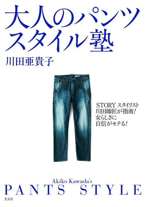 大人のパンツスタイル塾 STORYスタイリスト川田師匠が指南!